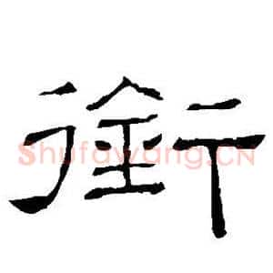 衔