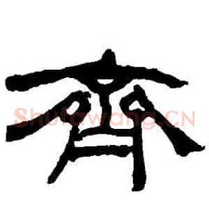 齊