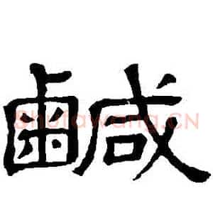 鹹