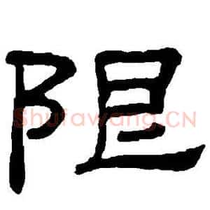 限