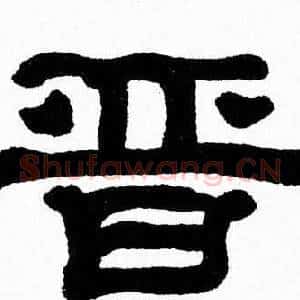 晋
