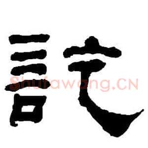 讫