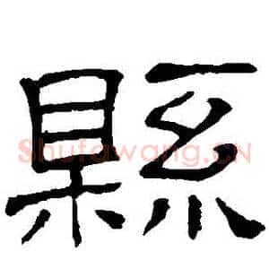 縣