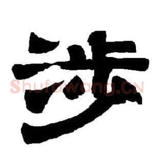 涉