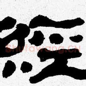 經