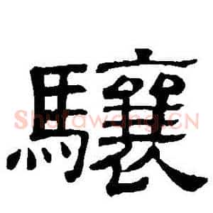 驤