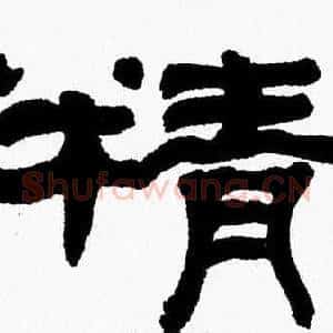 精