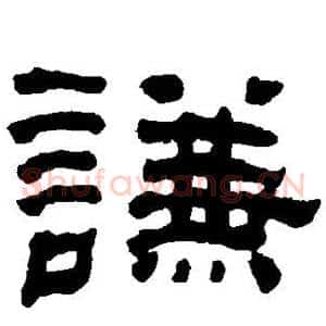 谦