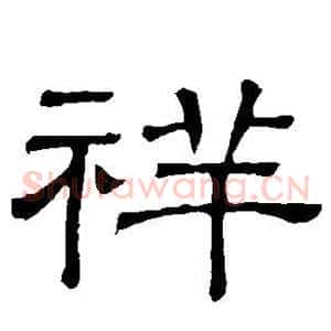 祥