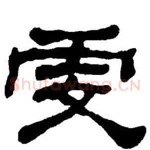 虔