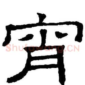 宵