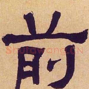 前