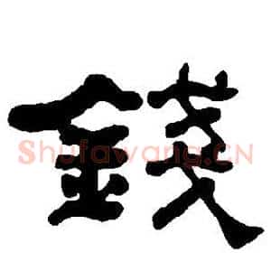 钱
