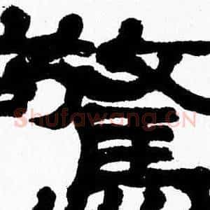 驚