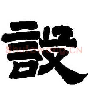 設