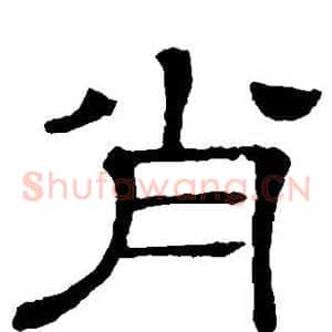 肖
