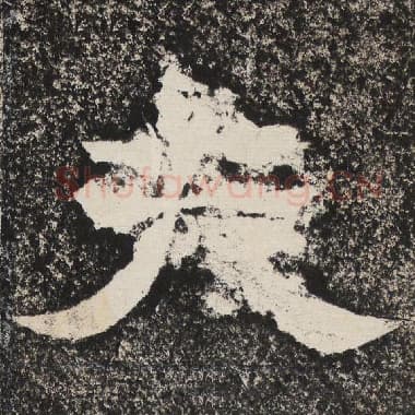 北齐 梁恭之 毛笔隶书『夫』单字帖图片,摘自:陇东王感孝颂