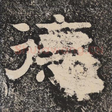 北齐 梁恭之 毛笔隶书『德』单字帖图片,摘自:陇东王感孝颂