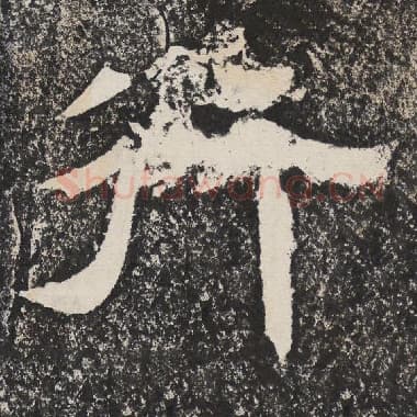 北齐 梁恭之 毛笔隶书『行』单字帖图片,摘自:陇东王感孝颂