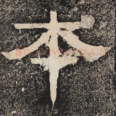 北齐 梁恭之 毛笔隶书『本』单字帖图片,摘自:陇东王感孝颂