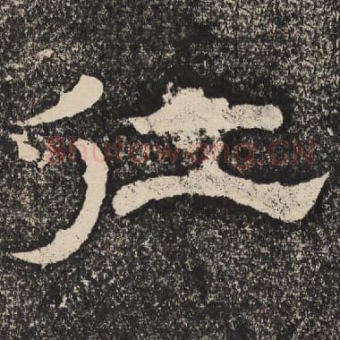 北齐 梁恭之 毛笔隶书『仁』单字帖图片,摘自:陇东王感孝颂
