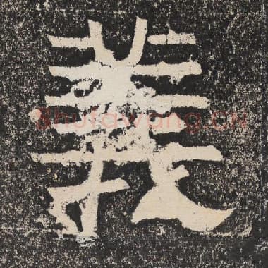 北齐 梁恭之 毛笔隶书『义』单字帖图片,摘自:陇东王感孝颂