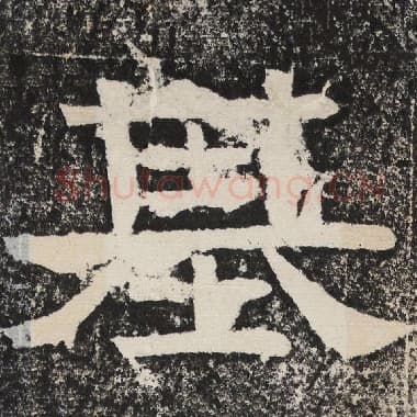 北齐 梁恭之 毛笔隶书『基』单字帖图片,摘自:陇东王感孝颂