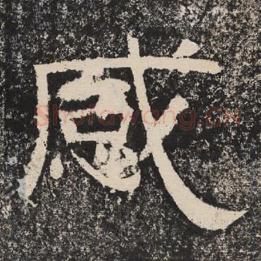 北齐 梁恭之 毛笔隶书『感』单字帖图片,摘自:陇东王感孝颂
