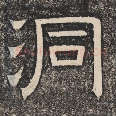 北齐 梁恭之 毛笔隶书『洞』单字帖图片,摘自:陇东王感孝颂