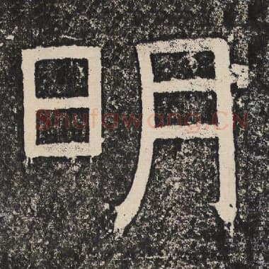 北齐 梁恭之 毛笔隶书『明』单字帖图片,摘自:陇东王感孝颂
