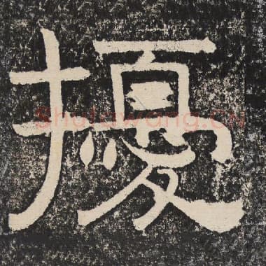 北齐 梁恭之 毛笔隶书『扰』单字帖图片,摘自:陇东王感孝颂