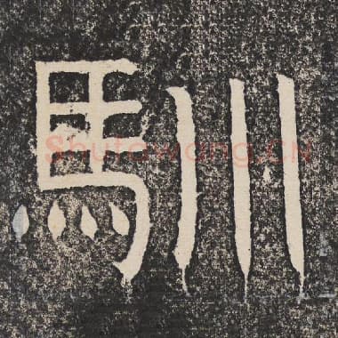 北齐 梁恭之 毛笔隶书『驯』单字帖图片,摘自:陇东王感孝颂