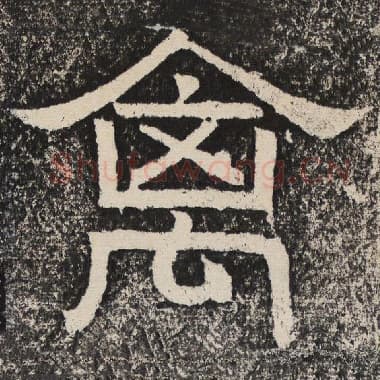 北齐 梁恭之 毛笔隶书『禽』单字帖图片,摘自:陇东王感孝颂
