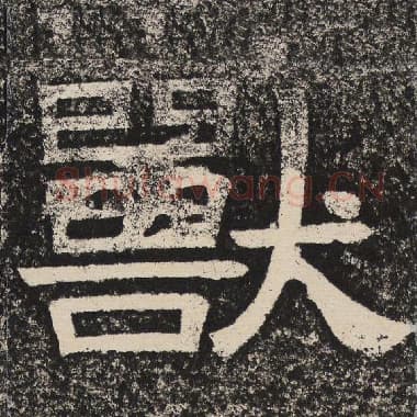 北齐 梁恭之 毛笔隶书『兽』单字帖图片,摘自:陇东王感孝颂