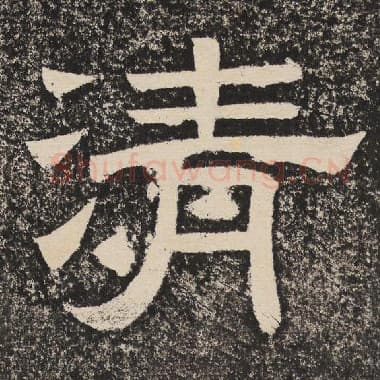 北齐 梁恭之 毛笔隶书『清』单字帖图片,摘自:陇东王感孝颂