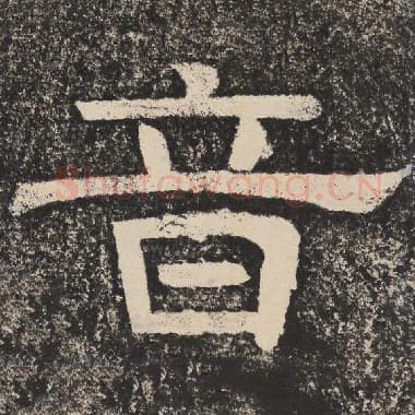 北齐 梁恭之 毛笔隶书『音』单字帖图片,摘自:陇东王感孝颂