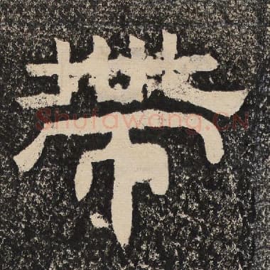 北齐 梁恭之 毛笔隶书『带』单字帖图片,摘自:陇东王感孝颂