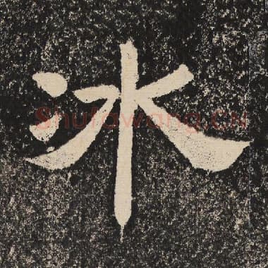 北齐 梁恭之 毛笔隶书『冰』单字帖图片,摘自:陇东王感孝颂
