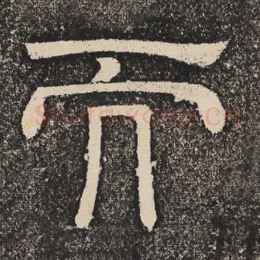 北齐 梁恭之 毛笔隶书『而』单字帖图片,摘自:陇东王感孝颂