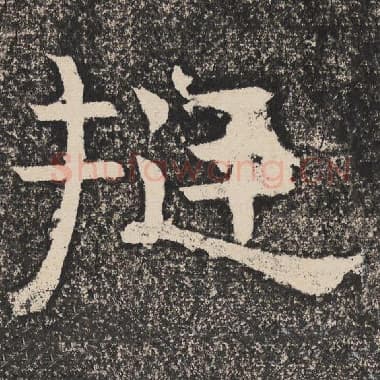 北齐 梁恭之 毛笔隶书『挺』单字帖图片,摘自:陇东王感孝颂