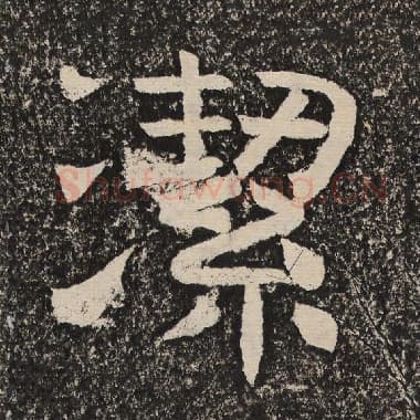 北齐 梁恭之 毛笔隶书『洁』单字帖图片,摘自:陇东王感孝颂