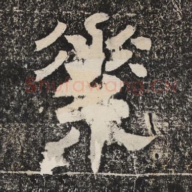 北齐 梁恭之 毛笔隶书『素』单字帖图片,摘自:陇东王感孝颂