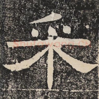 北齐 梁恭之 毛笔隶书『采』单字帖图片,摘自:陇东王感孝颂