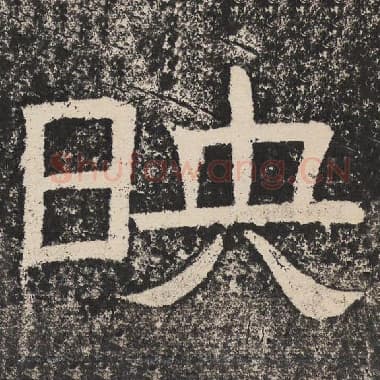北齐 梁恭之 毛笔隶书『映』单字帖图片,摘自:陇东王感孝颂