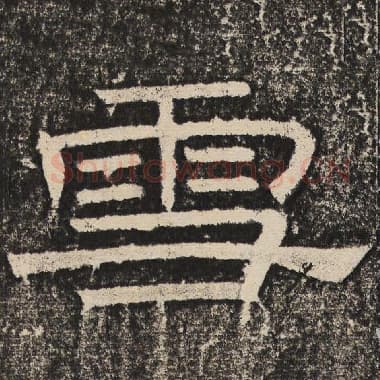 北齐 梁恭之 毛笔隶书『雪』单字帖图片,摘自:陇东王感孝颂