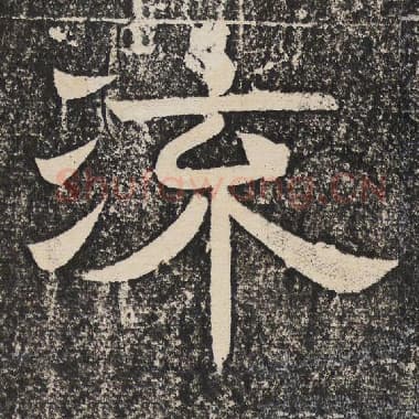北齐 梁恭之 毛笔隶书『流』单字帖图片,摘自:陇东王感孝颂
