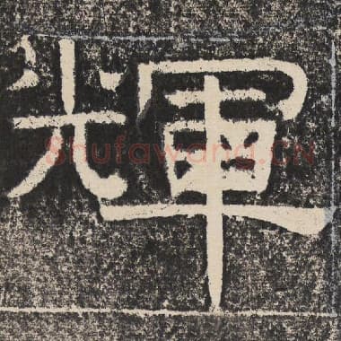 北齐 梁恭之 毛笔隶书『辉』单字帖图片,摘自:陇东王感孝颂