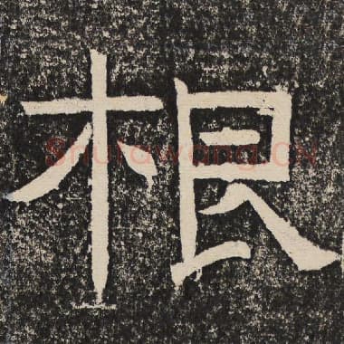 北齐 梁恭之 毛笔隶书『根』单字帖图片,摘自:陇东王感孝颂