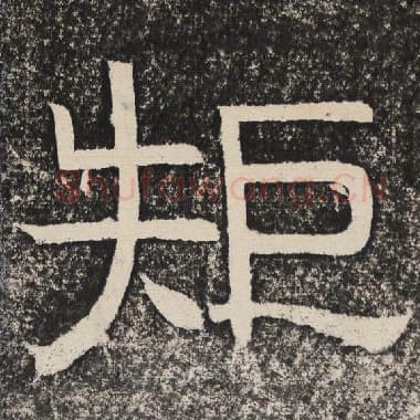 北齐 梁恭之 毛笔隶书『矩』单字帖图片,摘自:陇东王感孝颂
