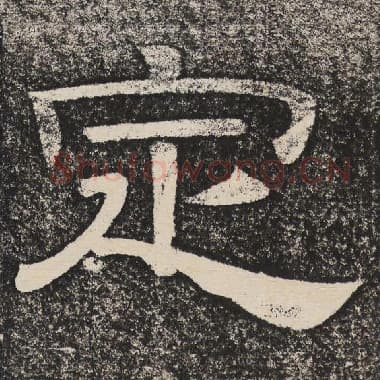 北齐 梁恭之 毛笔隶书『定』单字帖图片,摘自:陇东王感孝颂